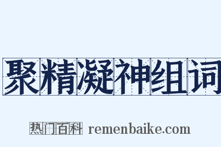 聚精凝神组词是什么意思的图片